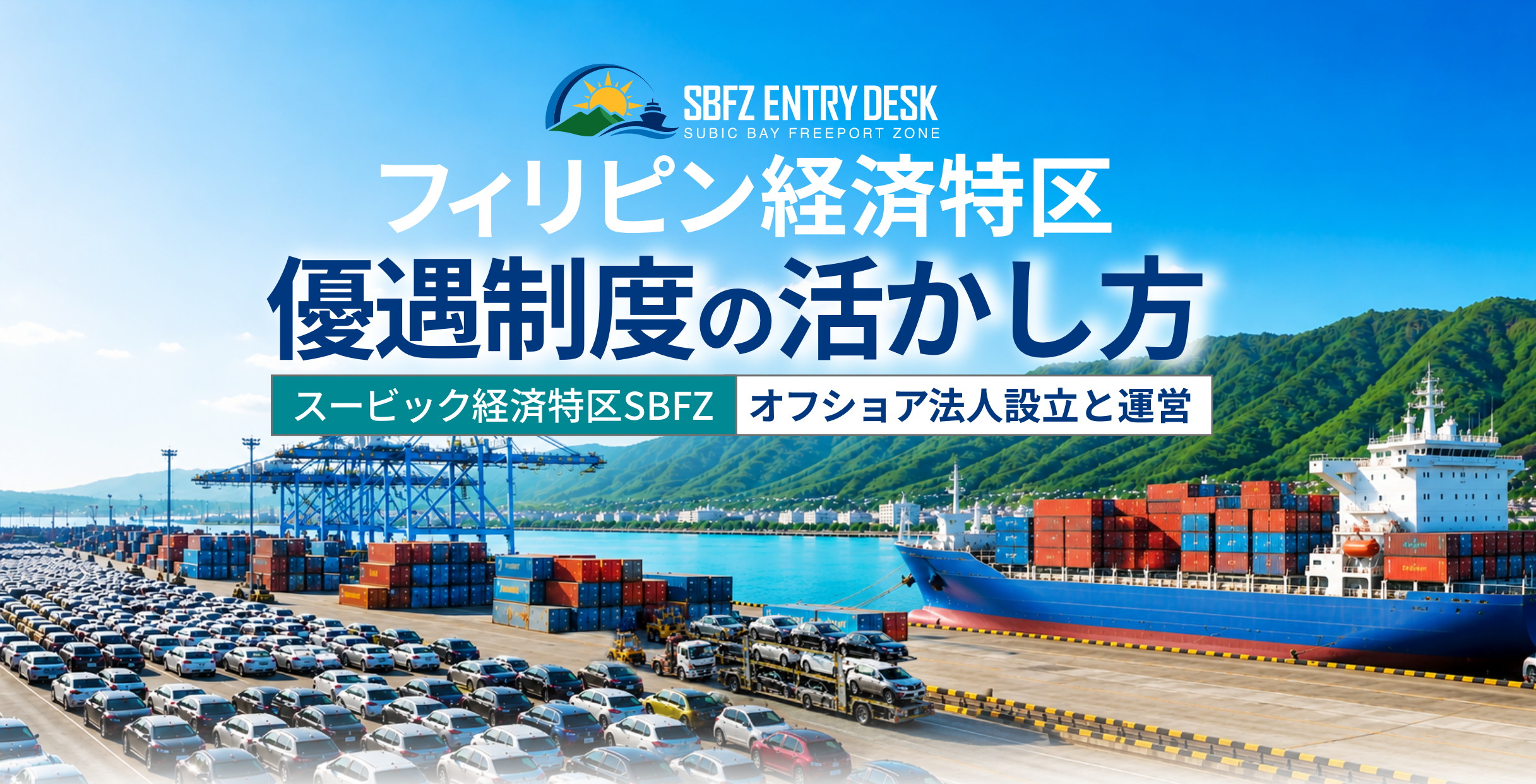 オンライン面談予約 - フィリピン進出支援・スービック経済特別区活用