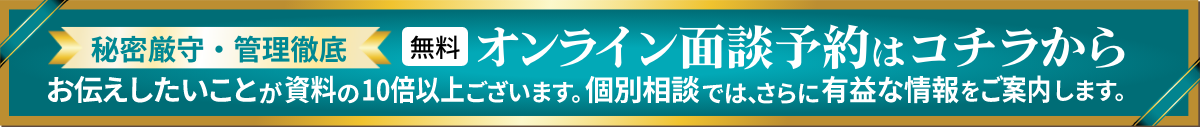 オンライン面談予約はこちらから