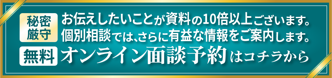 オンライン面談予約はコチラから