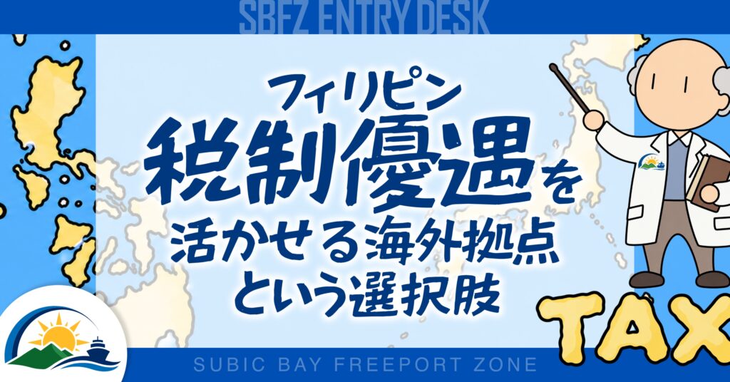 フィリピンに「税制優遇を活用できる事業拠点」を持つという選択肢