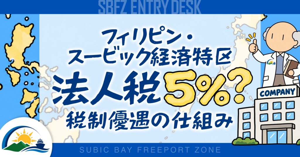 法人税5％とは？フィリピン・スービック経済特区の税制優遇をわかりやすく解説