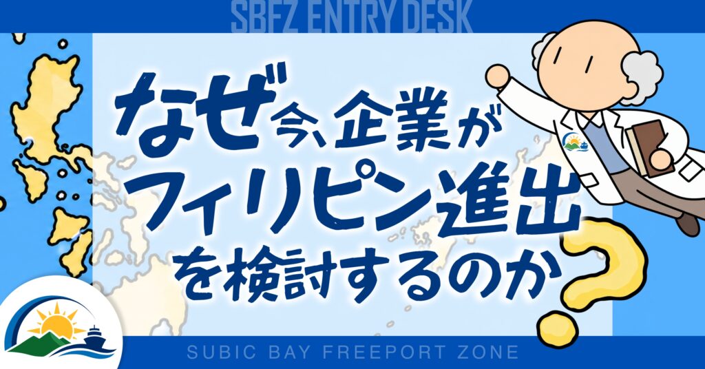 なぜ今、日本の中小企業がフィリピン進出を検討するのか?