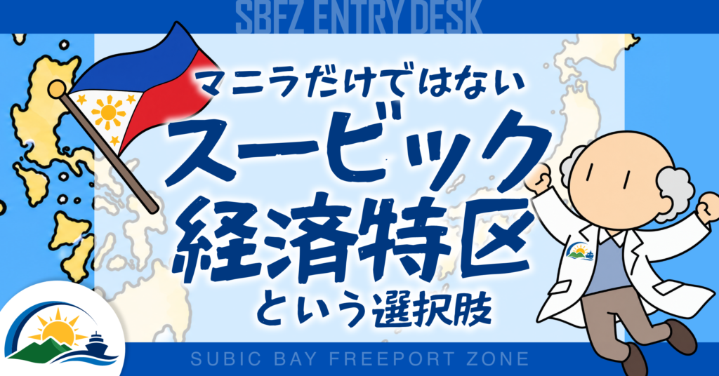 フィリピン進出はマニラだけではない。スービック経済特区という選択肢