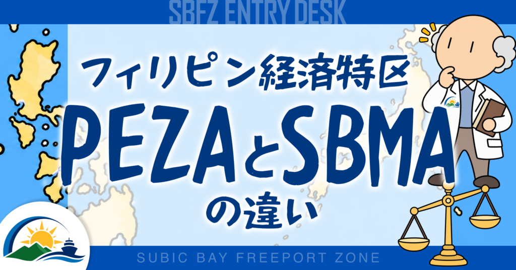 フィリピンの経済特区とは?PEZAとSBMAの違いを解説