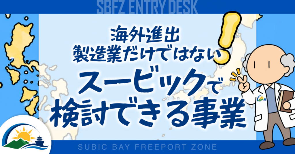 海外進出は製造業だけではない。スービックで検討できる事業とは？