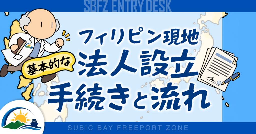フィリピンで現地法人を設立するには?基本的な手続きと流れ