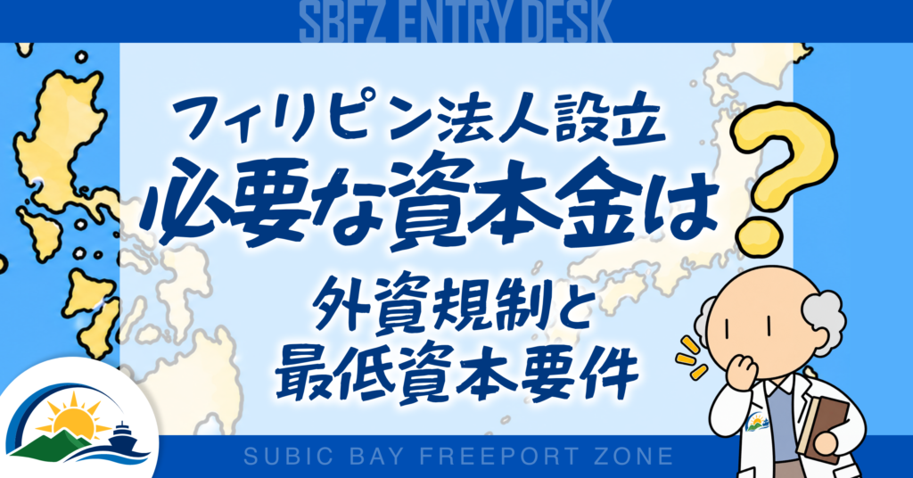フィリピン法人設立に必要な資本金はいくら？外資規制と最低資本要件
