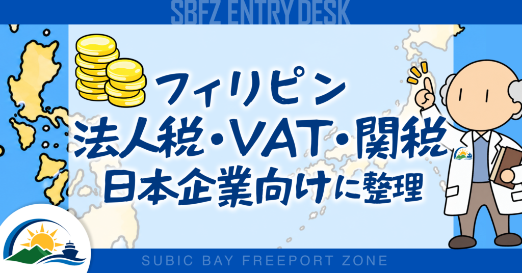フィリピンの法人税・VAT・関税を日本企業向けに整理