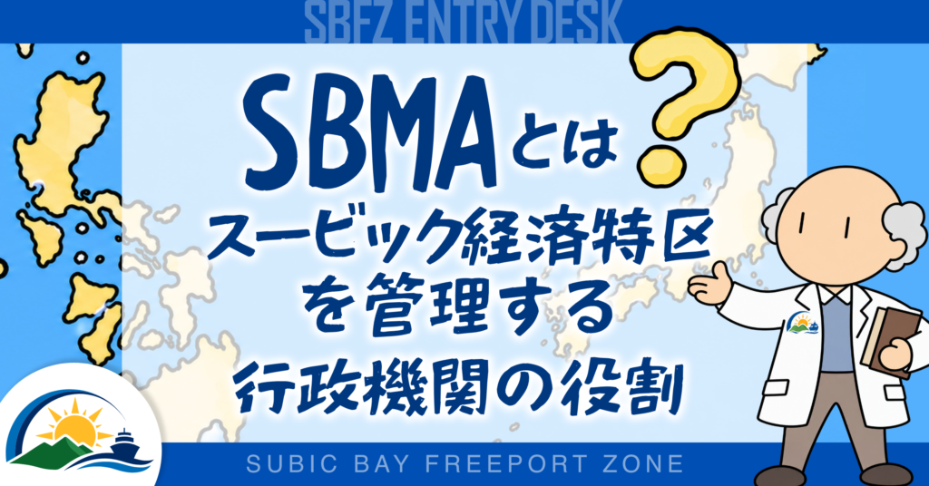 SBMAとは?スービック経済特区を管理する行政機関の役割