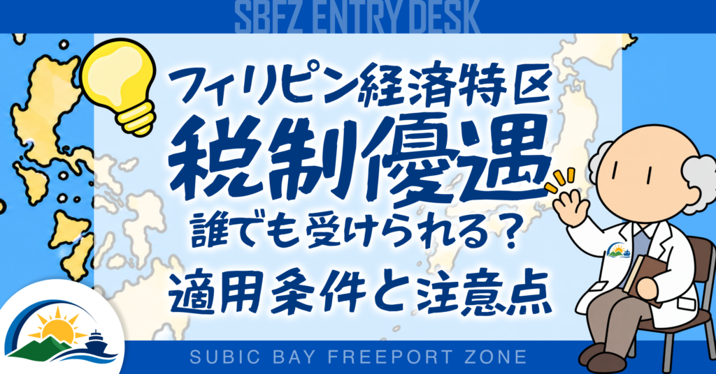 フィリピン経済特区の税制優遇は誰でも受けられる？適用条件と注意点