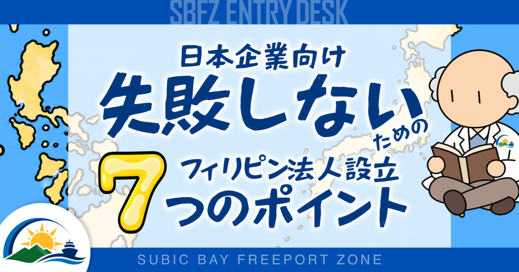 フィリピン法人設立で失敗しないために。日本企業が注意したい7つのポイント