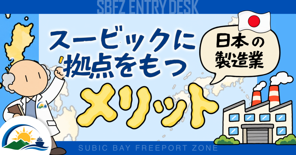 日本の製造業がスービックに拠点を設けるメリットとは？