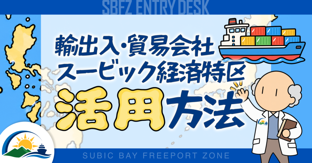 輸出入・貿易会社がスービック経済特区を活用する方法