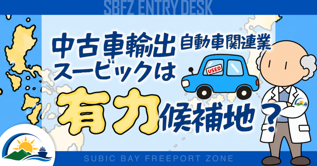 中古車輸出・自動車関連事業にとって、スービックは有力な候補地になるか？
