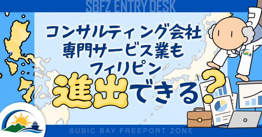 コンサルティング会社・専門サービス業もフィリピンに進出できる？