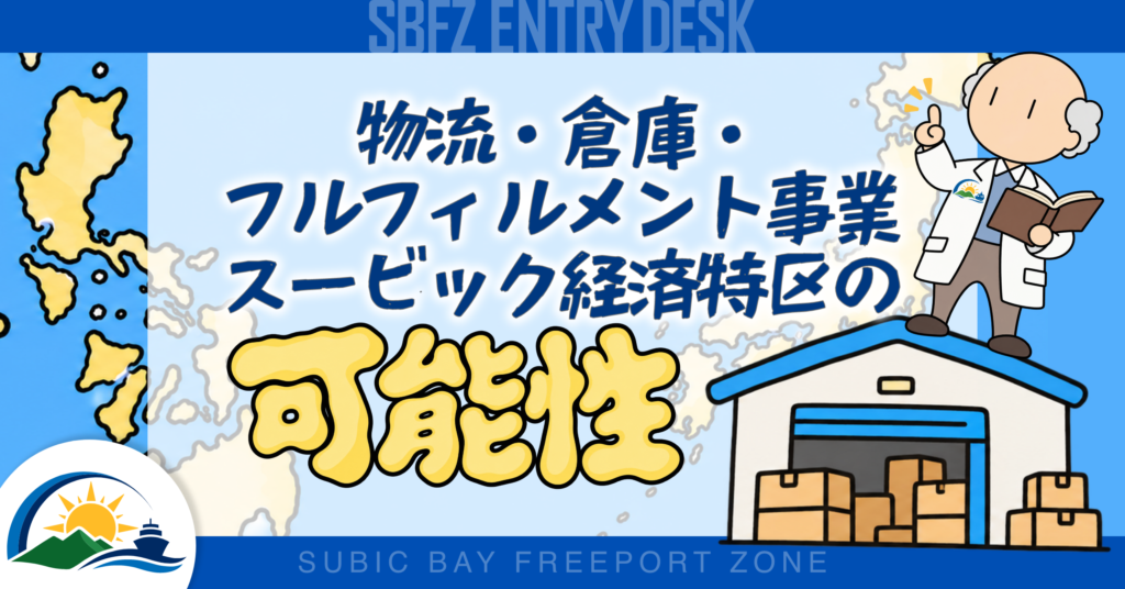 物流・倉庫・フルフィルメント事業とスービック経済特区の可能性
