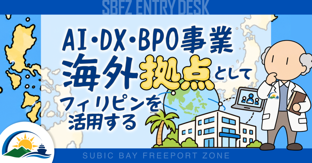 AI・DX・BPO事業の海外拠点としてフィリピンを活用する方法