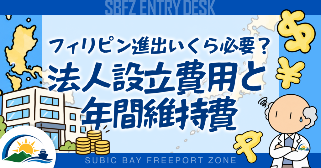 フィリピン進出にはいくら必要？法人設立費用と年間維持費の考え方