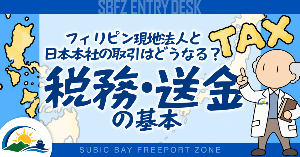 フィリピン現地法人と日本本社の取引はどうなる？税務・送金の基本