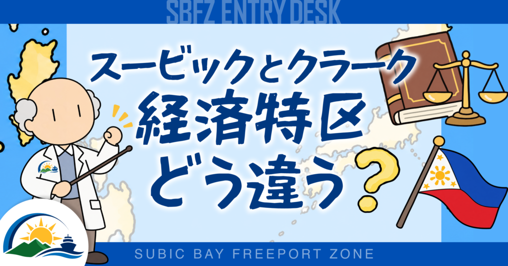スービック経済特区とクラーク経済特区はどう違う？
