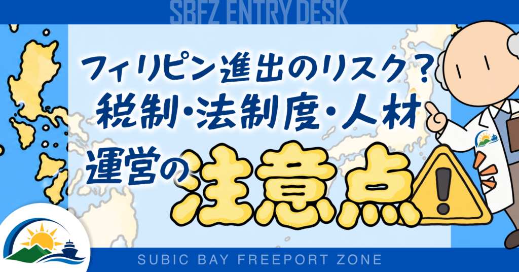 フィリピン進出のリスクとは?税制・法制度・人材・事業運営の注意点