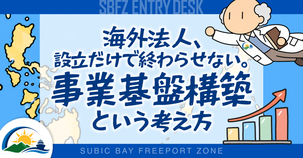 海外に法人を設立するだけで終わらせない。事業基盤構築という考え方