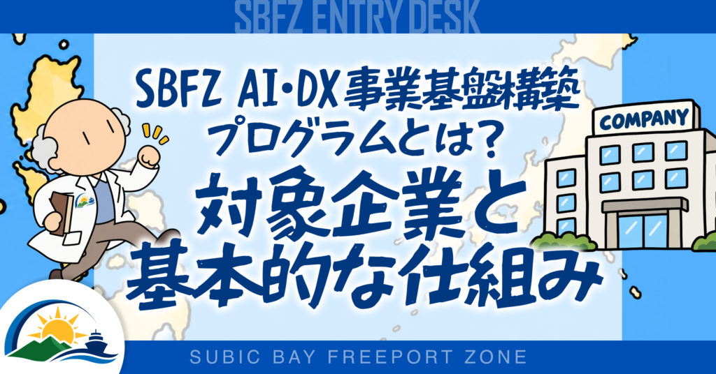 SBFZ AI・DX 事業基盤構築プログラムとは?対象企業と基本的な仕組み