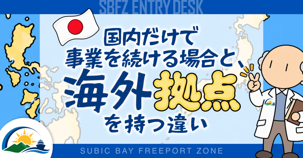 日本国内だけで事業を続ける場合と、海外拠点を持つ場合の違い