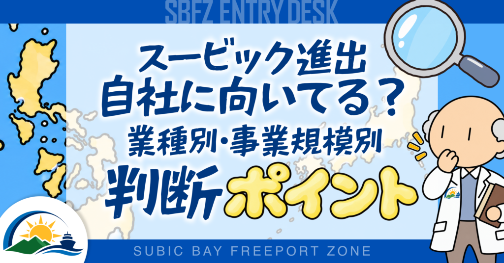 スービックへの進出は自社に向いている?業種別・事業規模別の判断ポイント