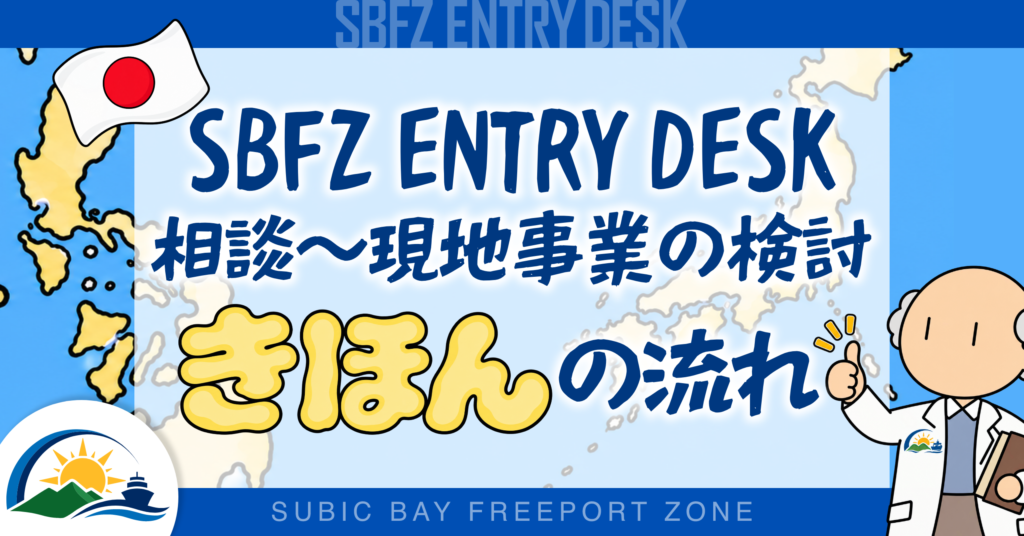 SBFZ Entry Deskへの相談から現地事業の検討まで。基本的な流れをご紹介