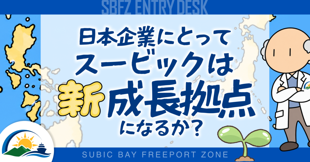 日本企業にとって、スービックは新たな成長拠点になるか?